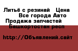 Литьё с резинай › Цена ­ 300 - Все города Авто » Продажа запчастей   . Башкортостан респ.